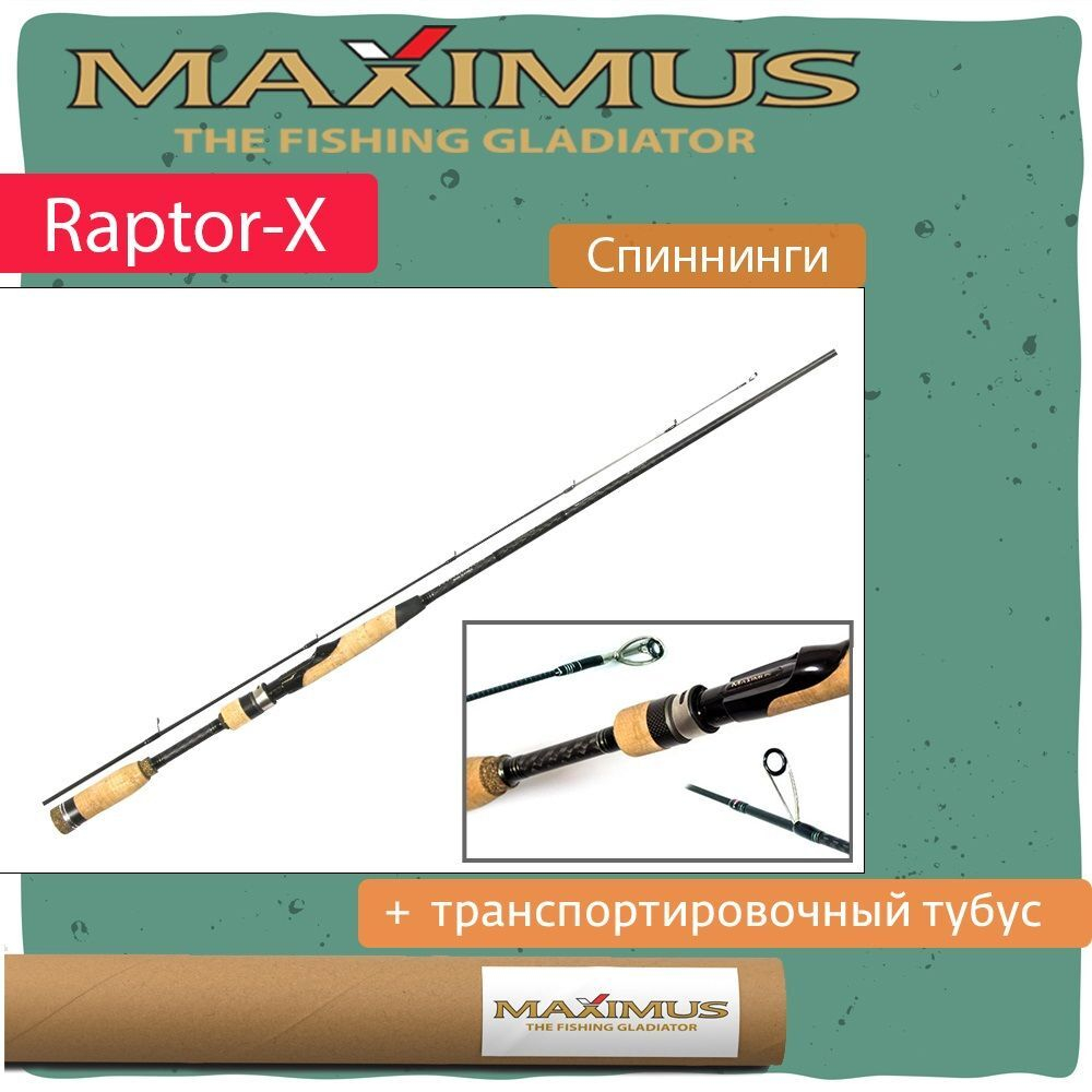 Спиннинг Maximus RAPTOR-X
