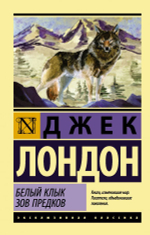 Белый Клык. Зов предков. Джек Лондон