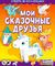 Мои сказочные друзья