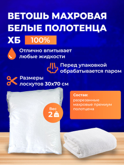Ветошь белая махровая 100% ХБ (разрезанные полотенца 30x70 см) в тюках по 2 кг