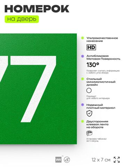 Номер на дверь 977, табличка на дверь для офиса, квартиры, кабинета, аудитории, склада, зеленая 120х70 мм, Айдентика Технолоджи