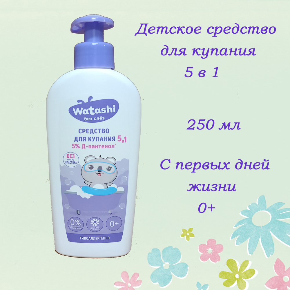 WATASHI Детское Средство для купания 5в1 0+ 250мл