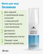 Энзимная маска для лица, 30 мл (3,59 б)