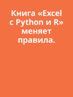 Excel с Python и R: раскройте потенциал расширенной обработки и визуализации данных