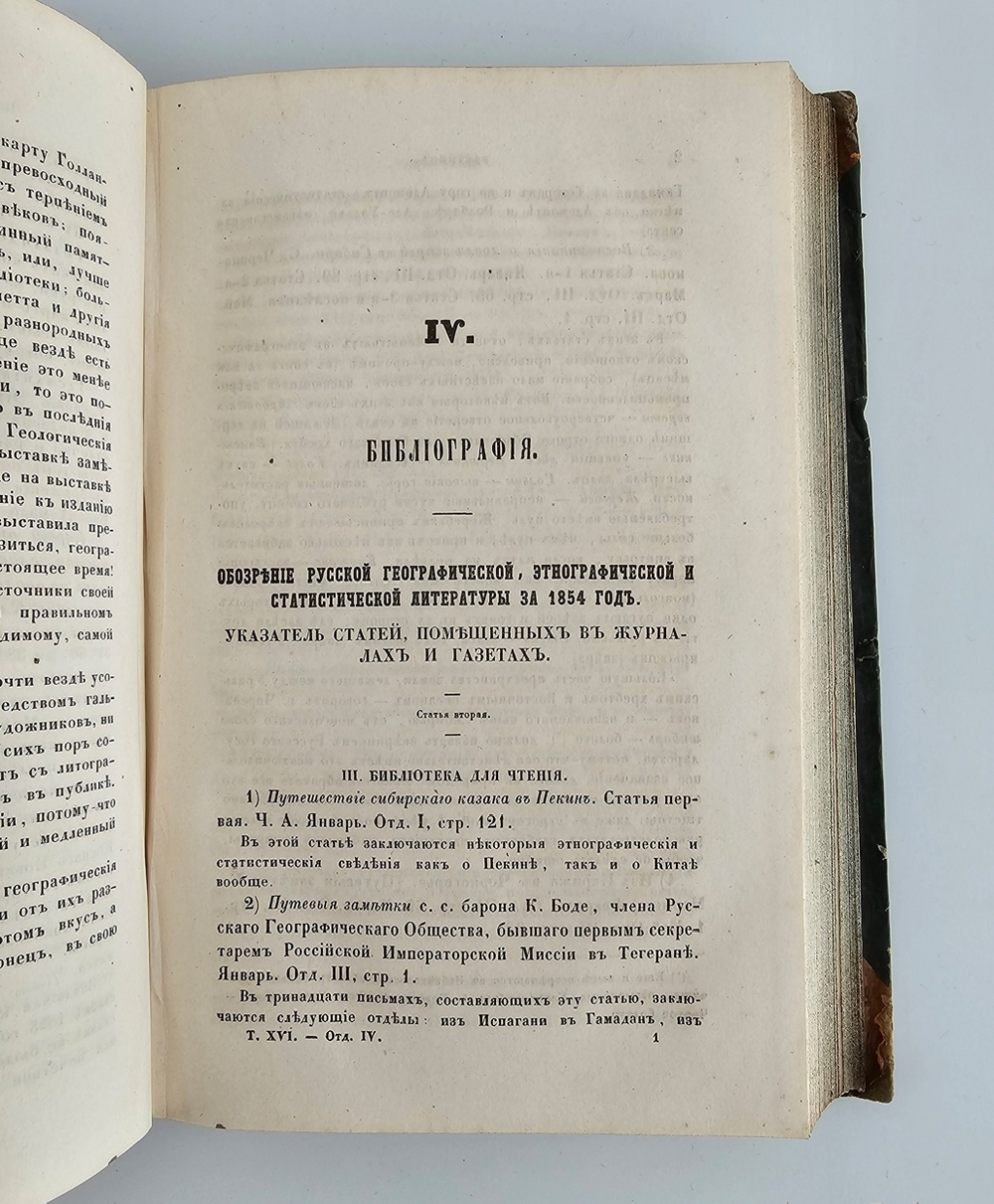 "Вестник Императорского Русского Географического Общества". 1856 г. Ч. 16.  (Кн.1 и 2). 1856 г.   Антикварная книга