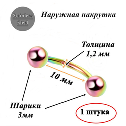 Микробанан 10 мм с шариками 3 мм, толщина 1,2 мм для пирсинга брови. Сталь 316L, радужное анодирование.