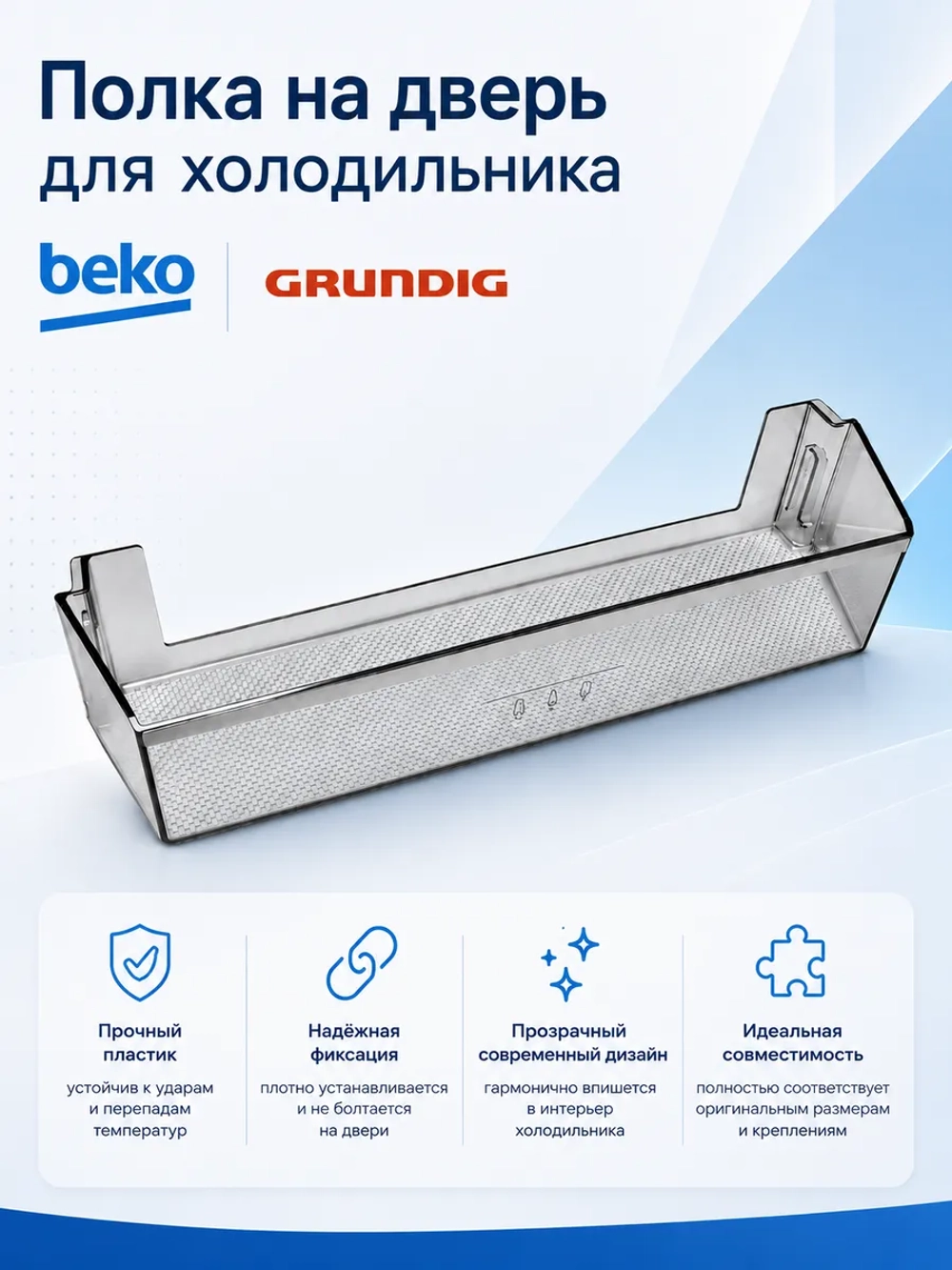 Балкон нижний для холодильника Grundig 4999210300