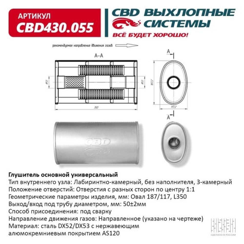Глушитель основной универсальный нерж. Овал D187*117, L350. Вход/выход прямой, под трубу 50мм (CBD)