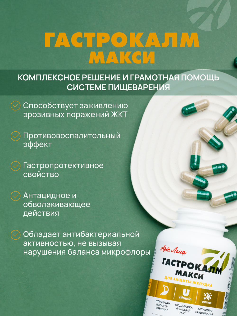Гастрокалм Макси, 90 капс Способствует заживлению язвенных и эрозивных поражений слизистой желудка и двенадцатиперстной кишки