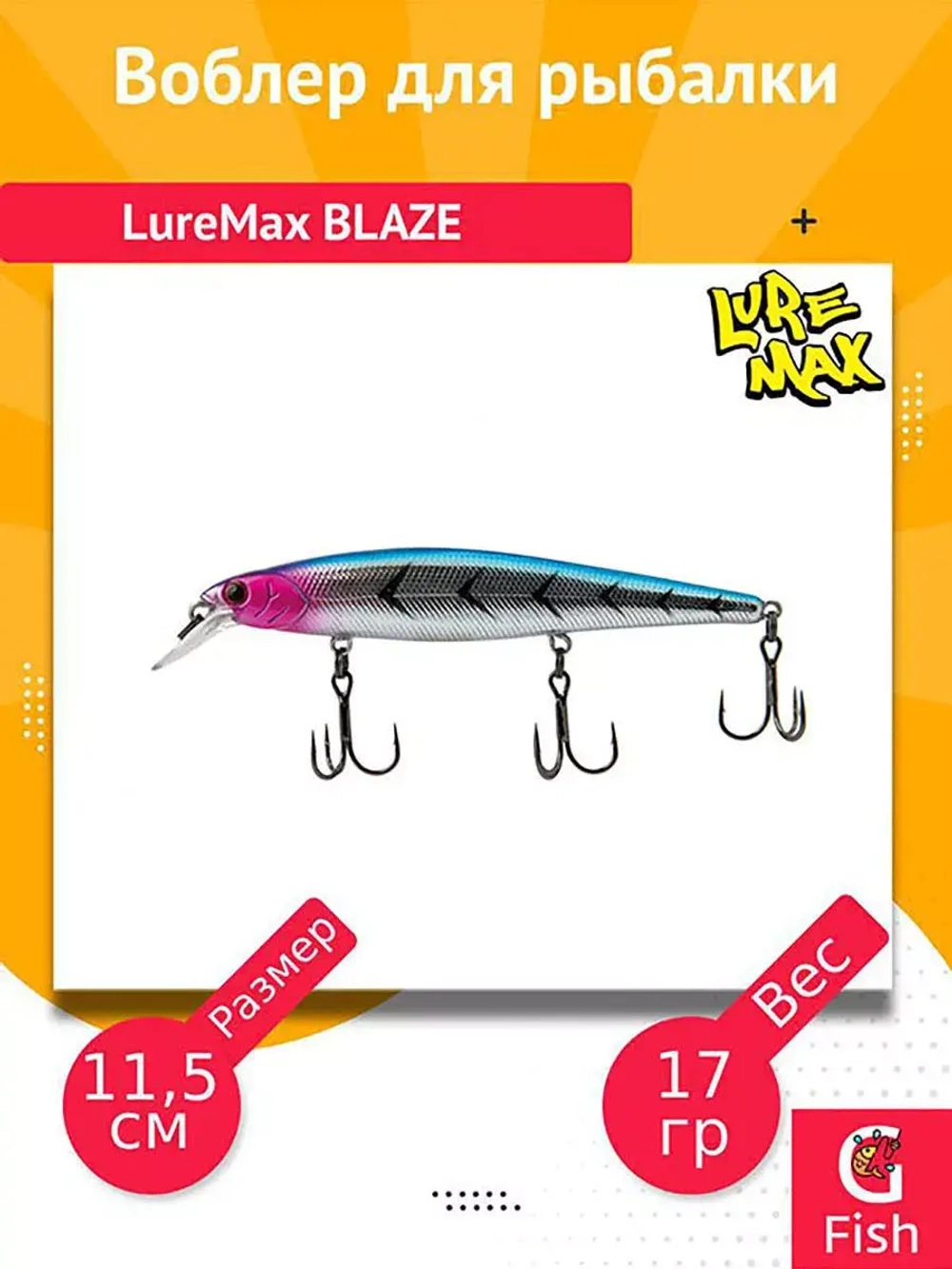 Воблер для рыбалки LureMax BLAZE