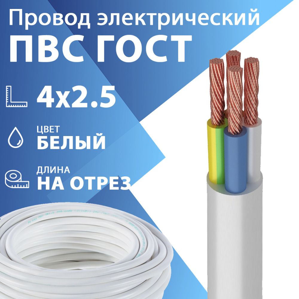 Провод гибкий ПВС 4х2,5 белый ГОСТ 7399-97(бухта 100 м) Кабель ГОСТ