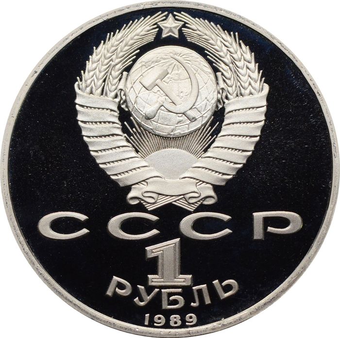 1 рубль 1989 Proof «150 лет со дня рождения композитора М.П. Мусоргского»