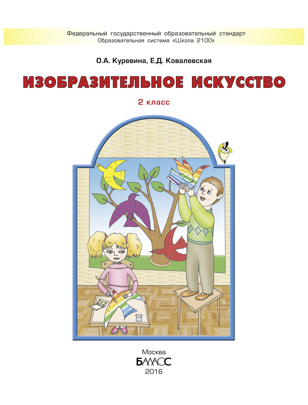 ИЗО 2 кл. Учебник