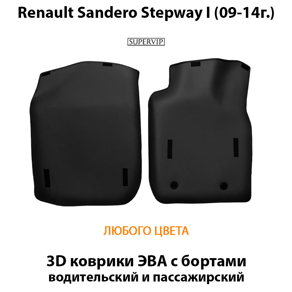 передние eva коврики в салон авто для renault sandero stepway i 09-14 от supervip