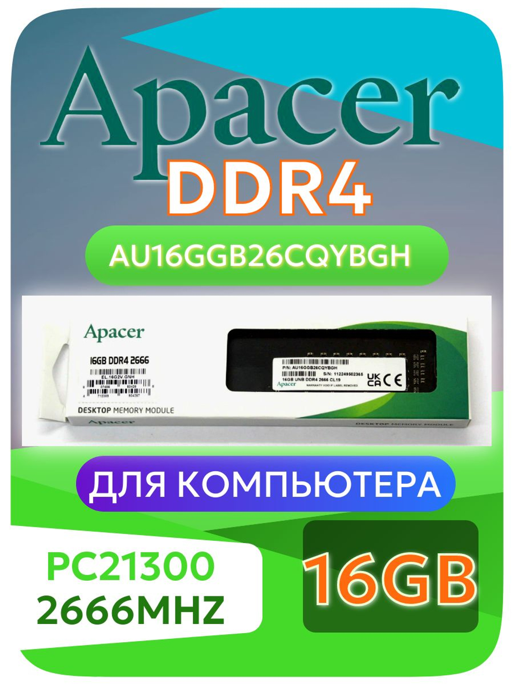 Оперативная память DIMM DDR4 Apacer 16Gb PC-2666. Товар уцененный