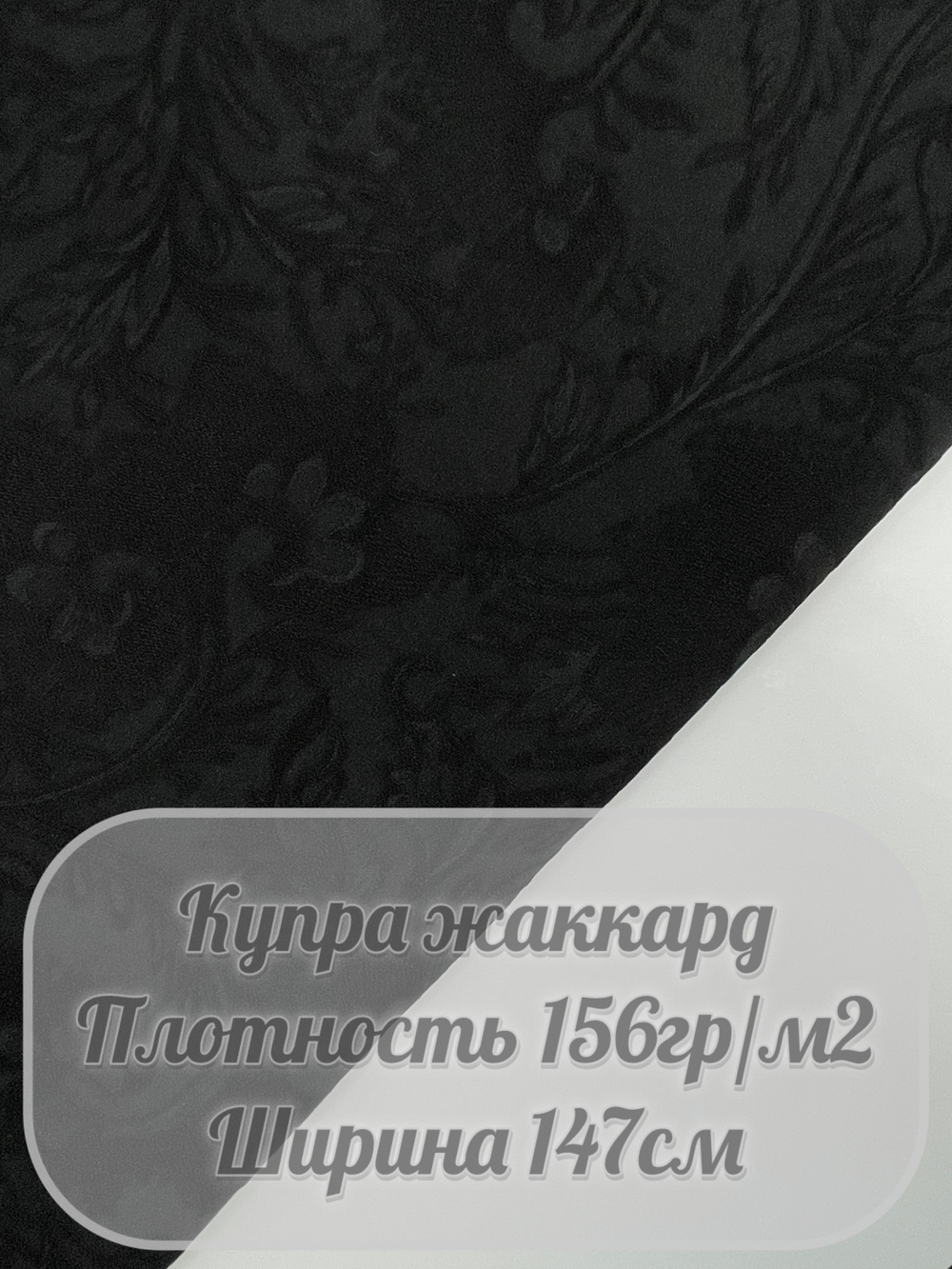 Купра жаккард (черный)