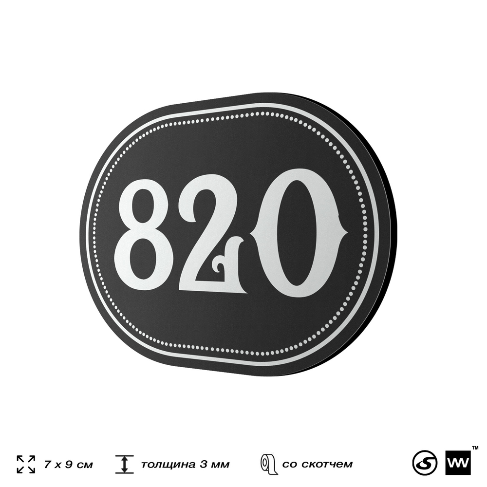 Номерок на дверь квартиры 820, для кабинета, офиса, шильдик 9 х 7 см, черный, Айдентика Технолоджи
