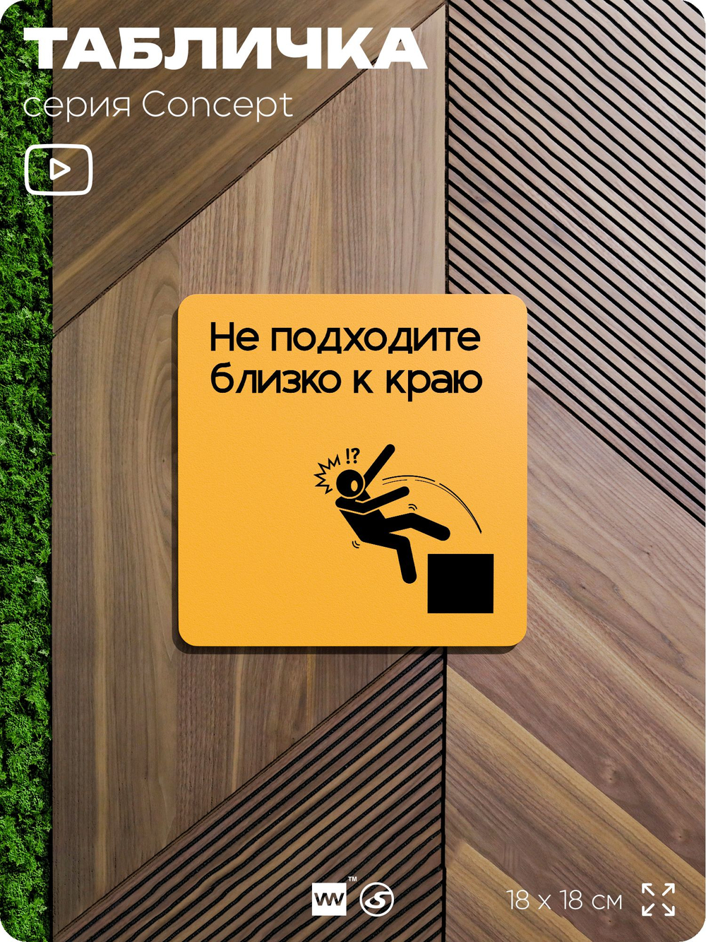 Табличка Не подходите близко к краю, на дверь и стену, информационная и навигационная, серия CONCEPT, 18х18 см, пластиковая, Айдентика Технолоджи