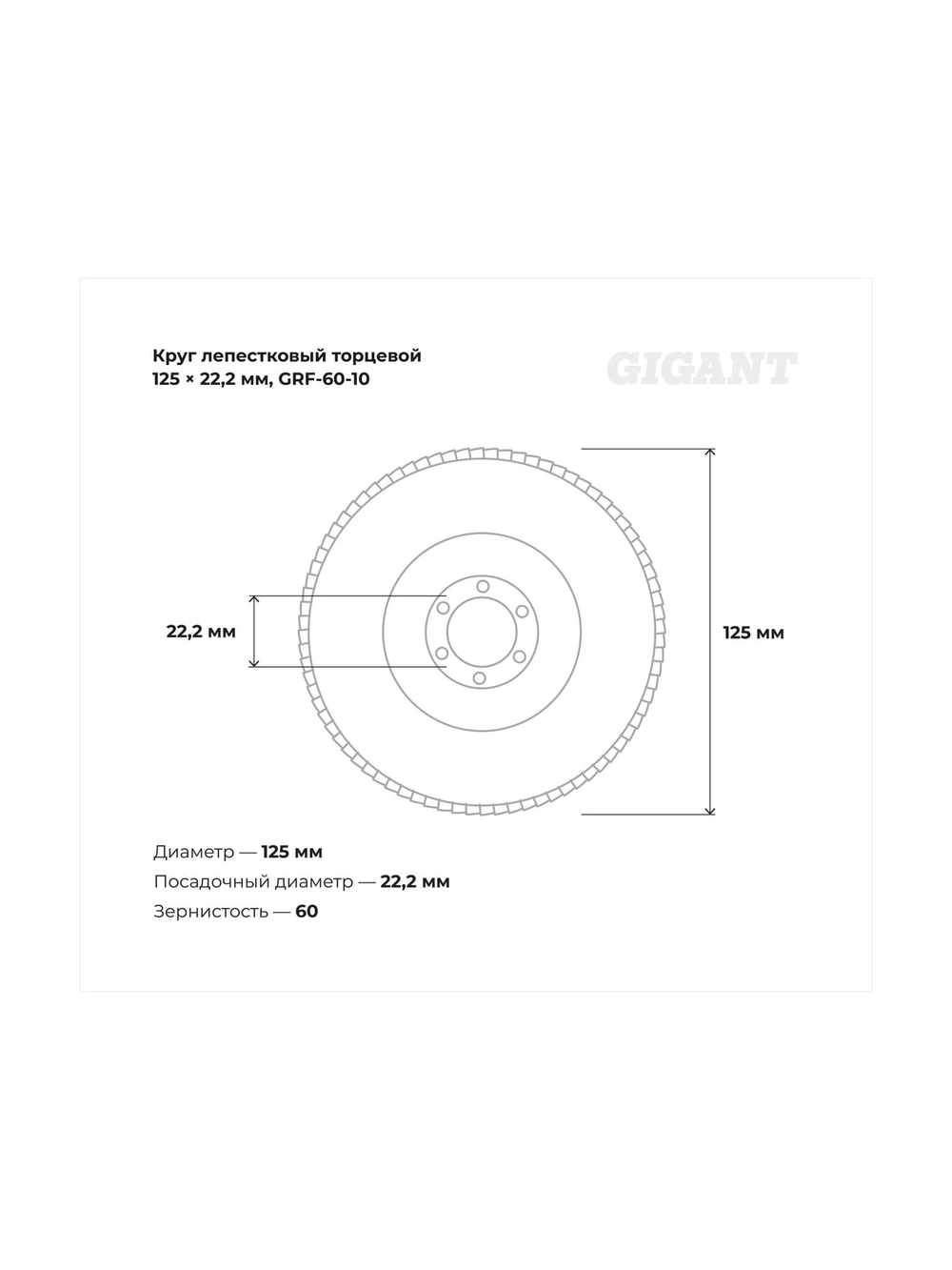 Круг лепестковый торцевой 10 шт 125x22,2 Gigant GRF-60-10