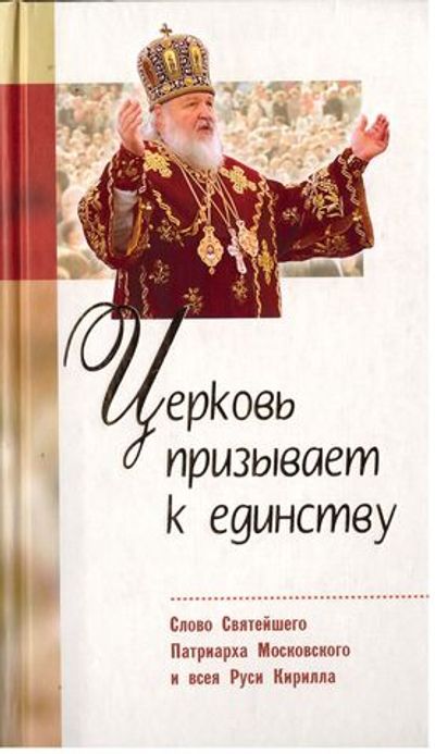 Церковь призывает к единству. Слово Святейшего Патриарха Московского и всея Руси Кирилла