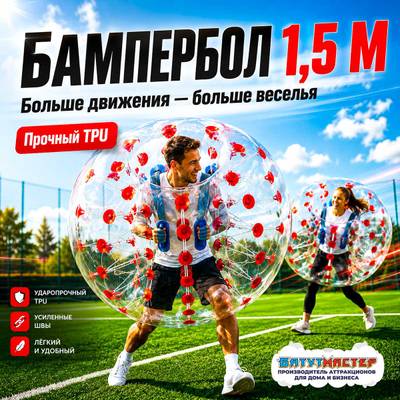 Бампербол ТПУ, диаметр 1,5 м, с красными держателями