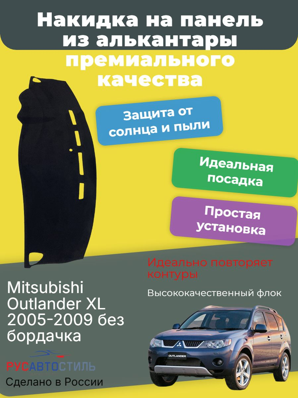 Накидка на панель из алькантары на Mitsubishi Outlander XL 2005-2009 без бордачка