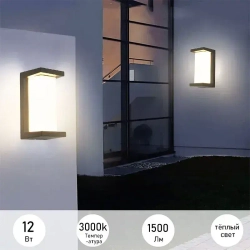 Светильник влагозащитный настенный уличный садовый фасадный IP66/Настенный светильник,12 Вт