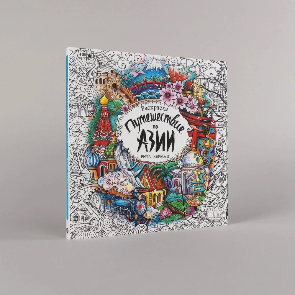 Путешествие по Азии: Раскраска