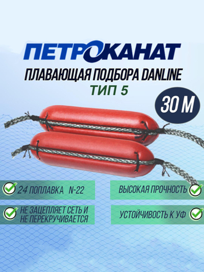 Плавающая подбора Петроканат Danline 30 м, тип 5 (24 поплавка N-22)