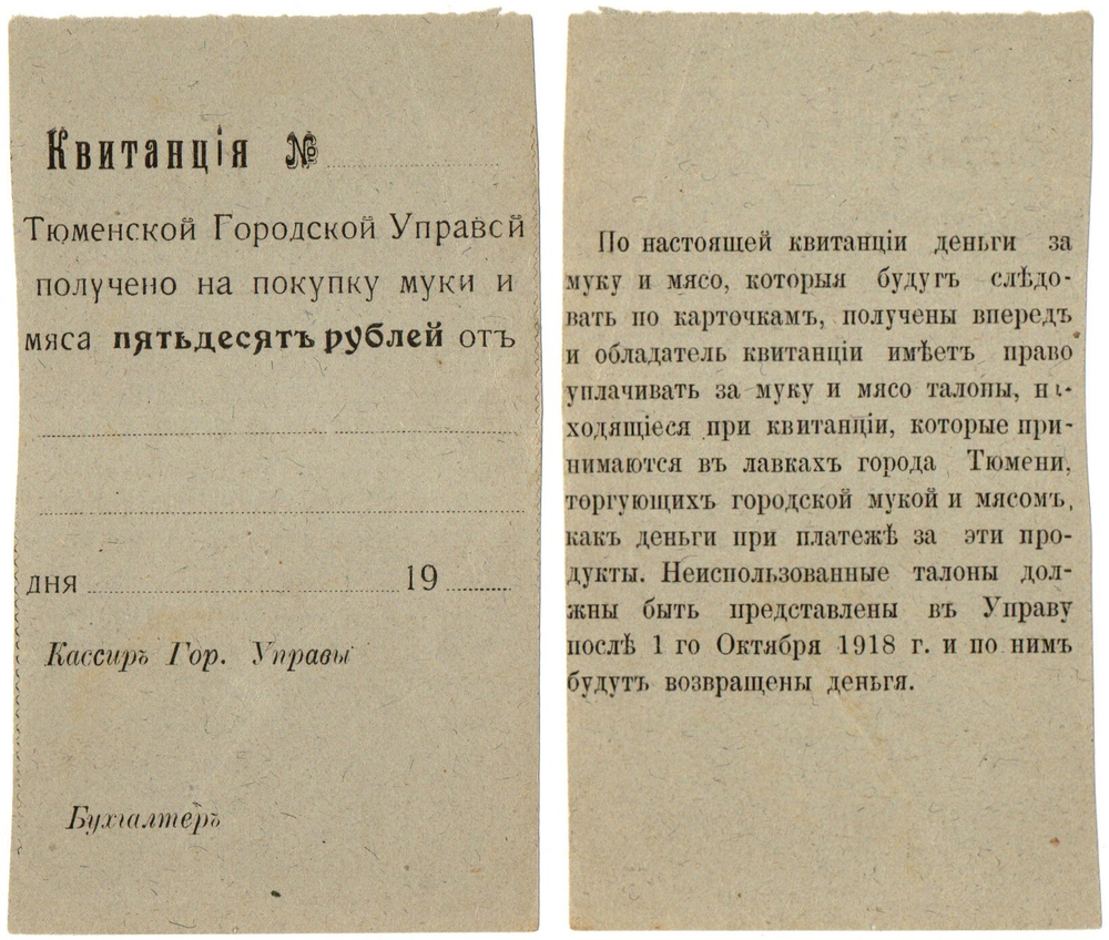 50 рублей 1918 года - квитанция Тюменской городской управы - Пресс