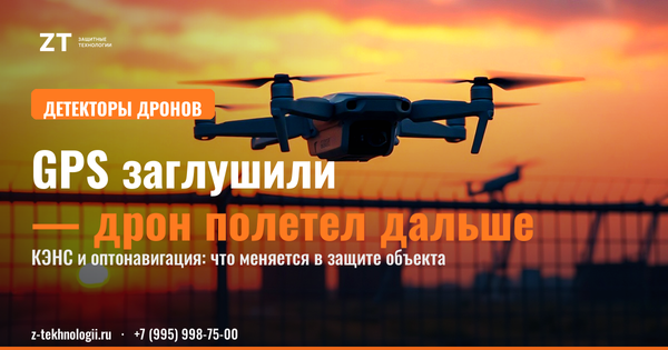 Дрон без ГНСС: почему КЭНС меняет роль детекции Дрон без ГНСС: почему КЭНС меняет роль детекции