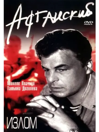 Афганский излом (1991) (DVD-R)