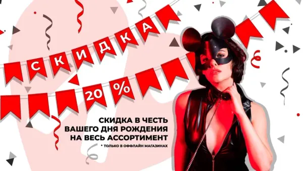 -20% на ВСЁ в Ваш День рождения!