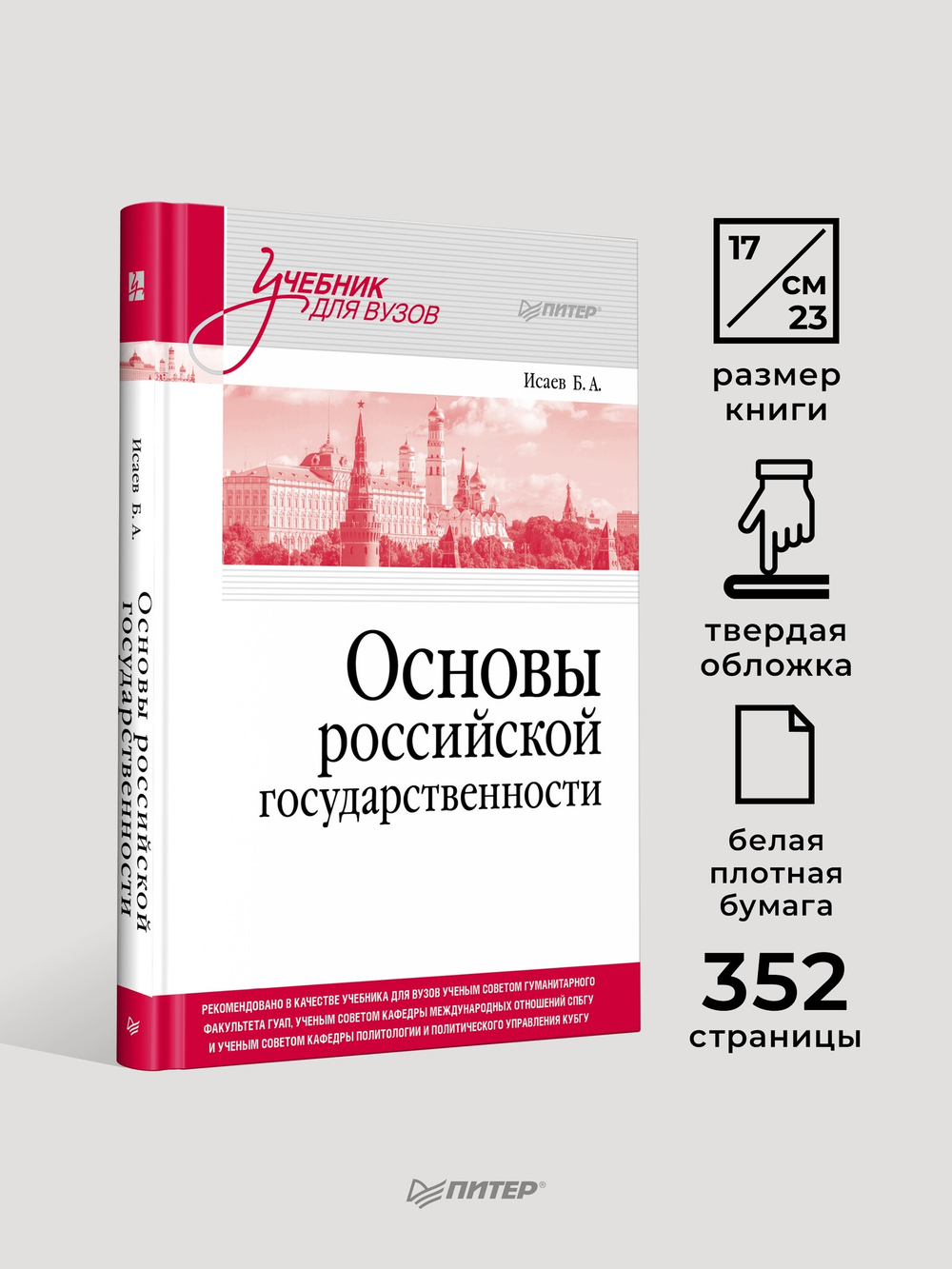 Основы российской государственности. Учебник для вузов