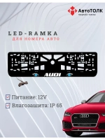 Рамка для номера с LED подсветкой надписи. BLUE глаза Audi.