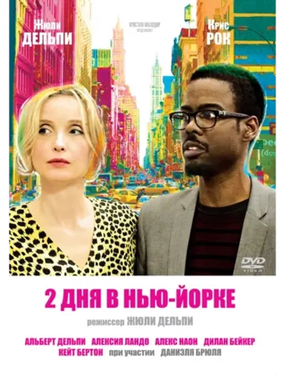 2 дня в Нью-Йорке (2011) (DVD-R)