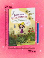 Книжки-картинки. Ведьмочка Виолетта, шалости и заколдованный суп