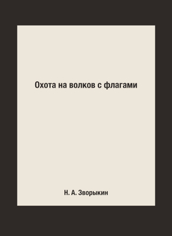 Охота на волков с флагами | Н. А. Зворыкин