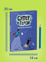 Супергерои. Комикс. Супергерои. Приключения начинаются!