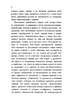 Памятники древней письменности и искусства. 171. Из истории отреченных книг. 4. Аристотелевы врата или Тайная тайных | М. Н. Сперанский