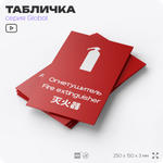 Табличка Огнетушитель, на дверь и стену, информационная и мультиязычная (русский, английский, китайский), серия GLOBAL, 25х15 см, Айдентика Технолоджи
