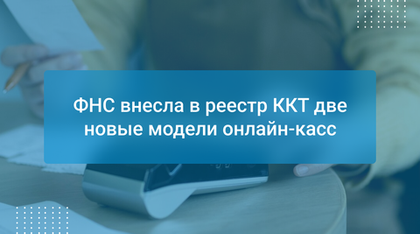 ФНС внесла в реестр ККТ две новые модели онлайн-касс