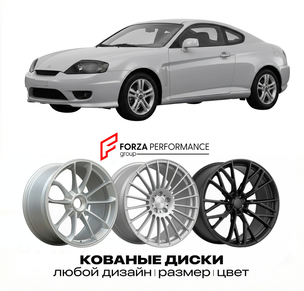 КОВАНЫЕ ДИСКИ для Hyundai Tiburon II Рестайлинг 2005-2008