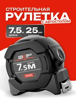 Рулетка строительная 7.5м х 25 мм с автостопом измерительная