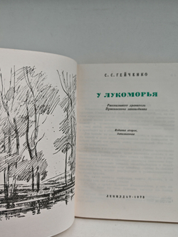 У Лукоморья