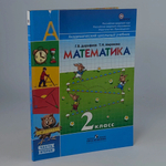 Математика. 2 класс. Учебник для общеобразовательных учреждений. Часть 2