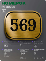 Номерок на дверь квартиры 569, для кабинета, офиса, шильдик 9 х 7 см, золотистый, Айдентика Технолоджи