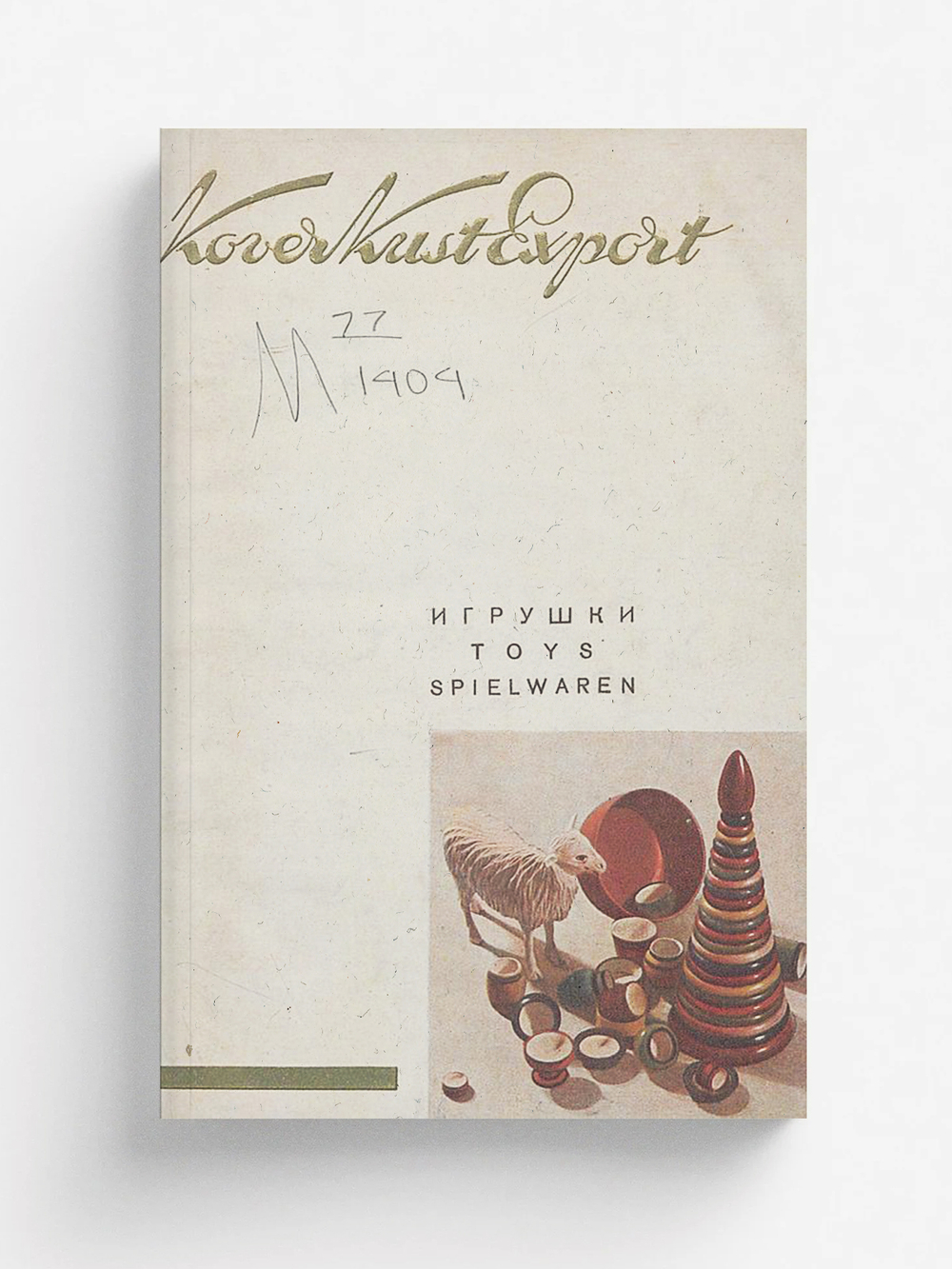 Игрушки. Каталог игрушек 1935 года | Нет автора