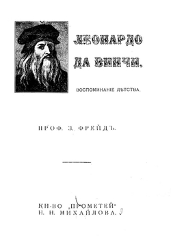 Леонардо да Винчи. Воспоминание детства | Sigmund Freud