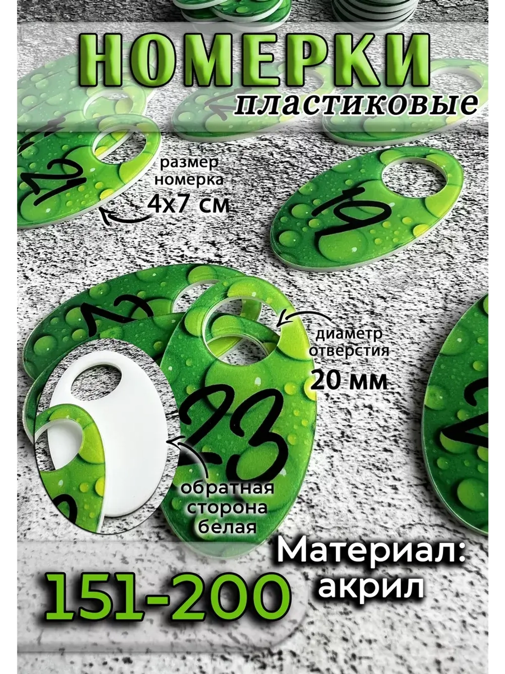 Номерки для гардероба 151-200